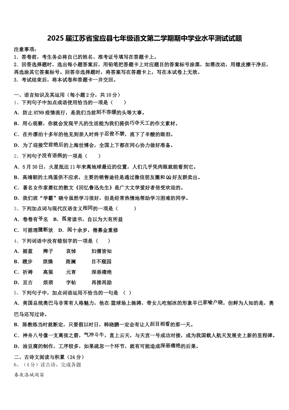 2025届江苏省宝应县七年级语文第二学期期中学业水平测试试题含解析_第1页