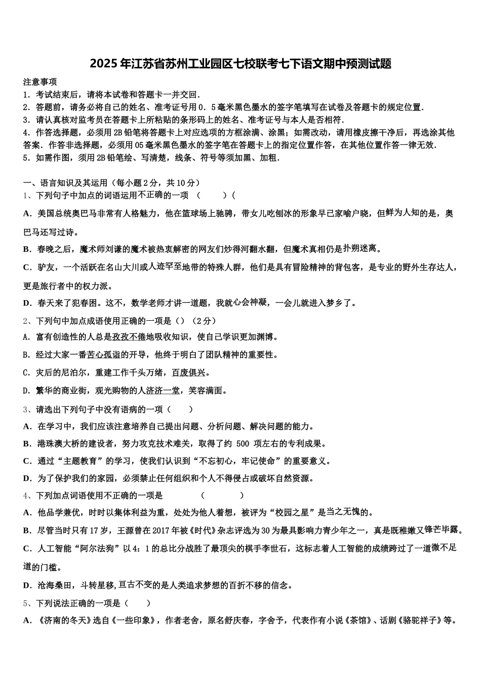 2025年江苏省苏州工业园区七校联考七下语文期中预测试题含解析_第1页