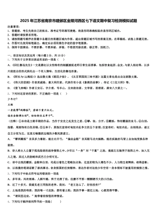 2025年江苏省南京市建邺区金陵河西区七下语文期中复习检测模拟试题含解析