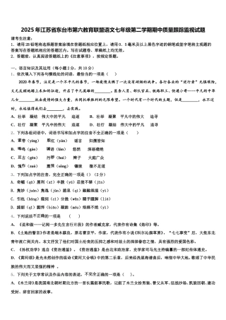 2025年江苏省东台市第六教育联盟语文七年级第二学期期中质量跟踪监视试题含解析