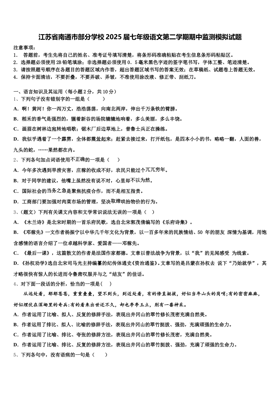 江苏省南通市部分学校2025届七年级语文第二学期期中监测模拟试题含解析_第1页
