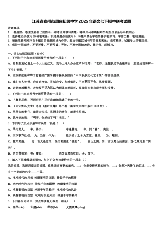 江苏省泰州市周庄初级中学2025年语文七下期中联考试题含解析