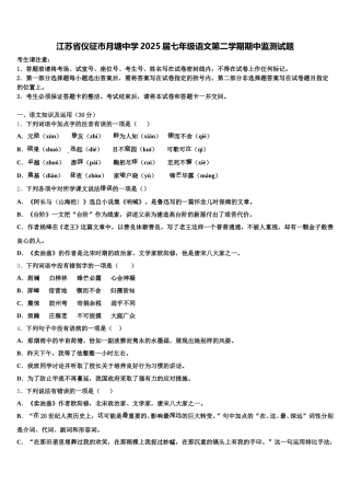 江苏省仪征市月塘中学2025届七年级语文第二学期期中监测试题含解析