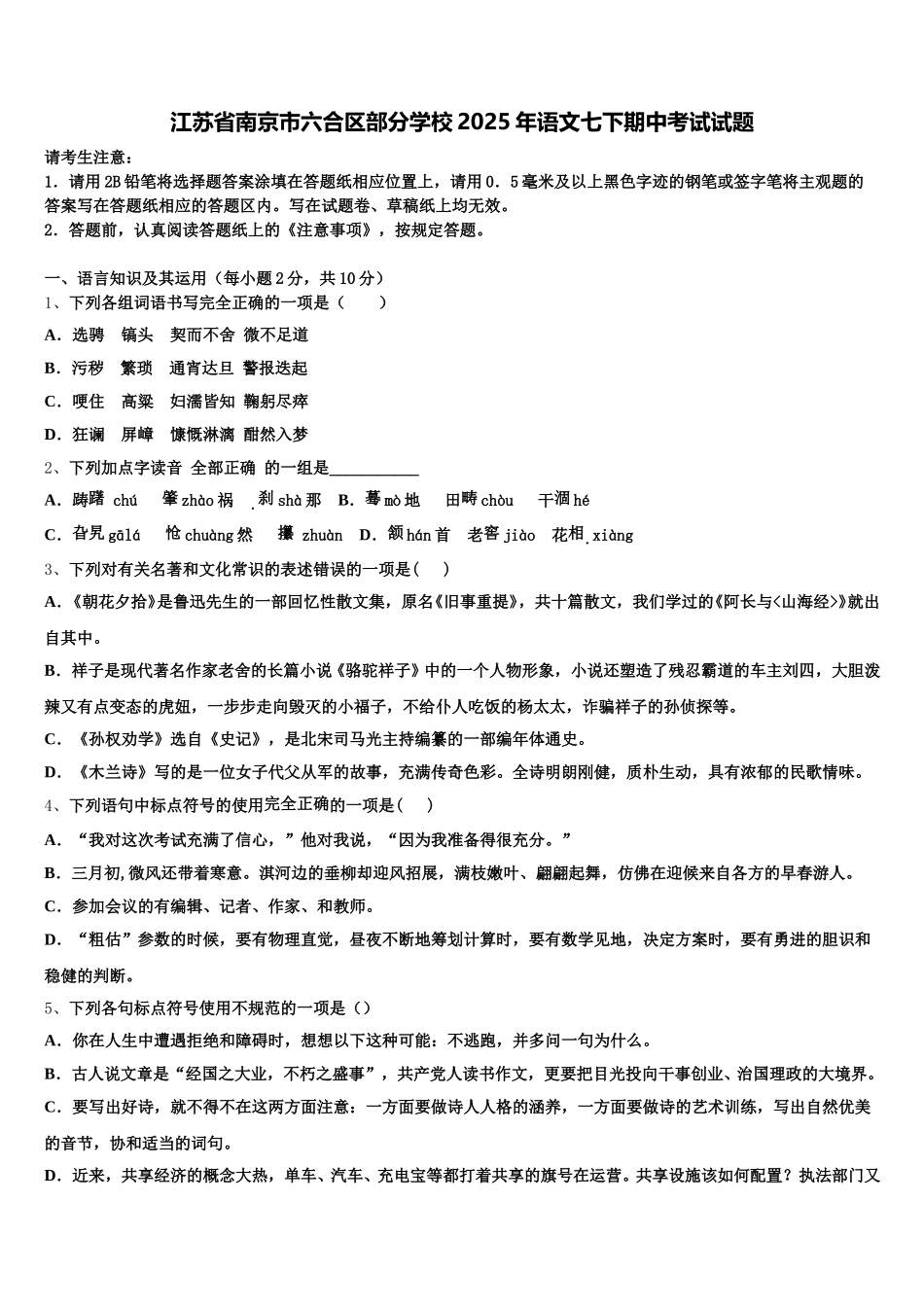 江苏省南京市六合区部分学校2025年语文七下期中考试试题含解析_第1页