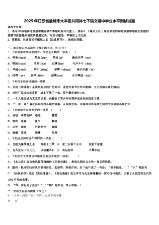 2025年江苏省盐城市大丰区共同体七下语文期中学业水平测试试题含解析