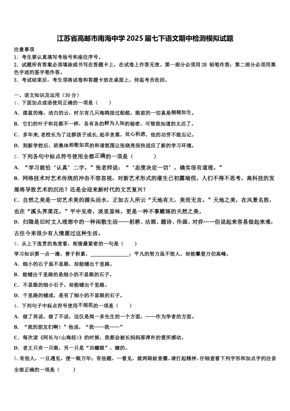 江苏省高邮市南海中学2025届七下语文期中检测模拟试题含解析_第1页