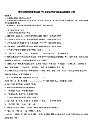 江苏省高邮市南海中学2025届七下语文期中检测模拟试题含解析