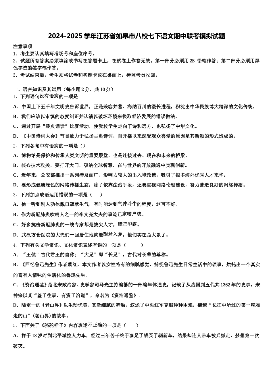 2024-2025学年江苏省如皋市八校七下语文期中联考模拟试题含解析_第1页