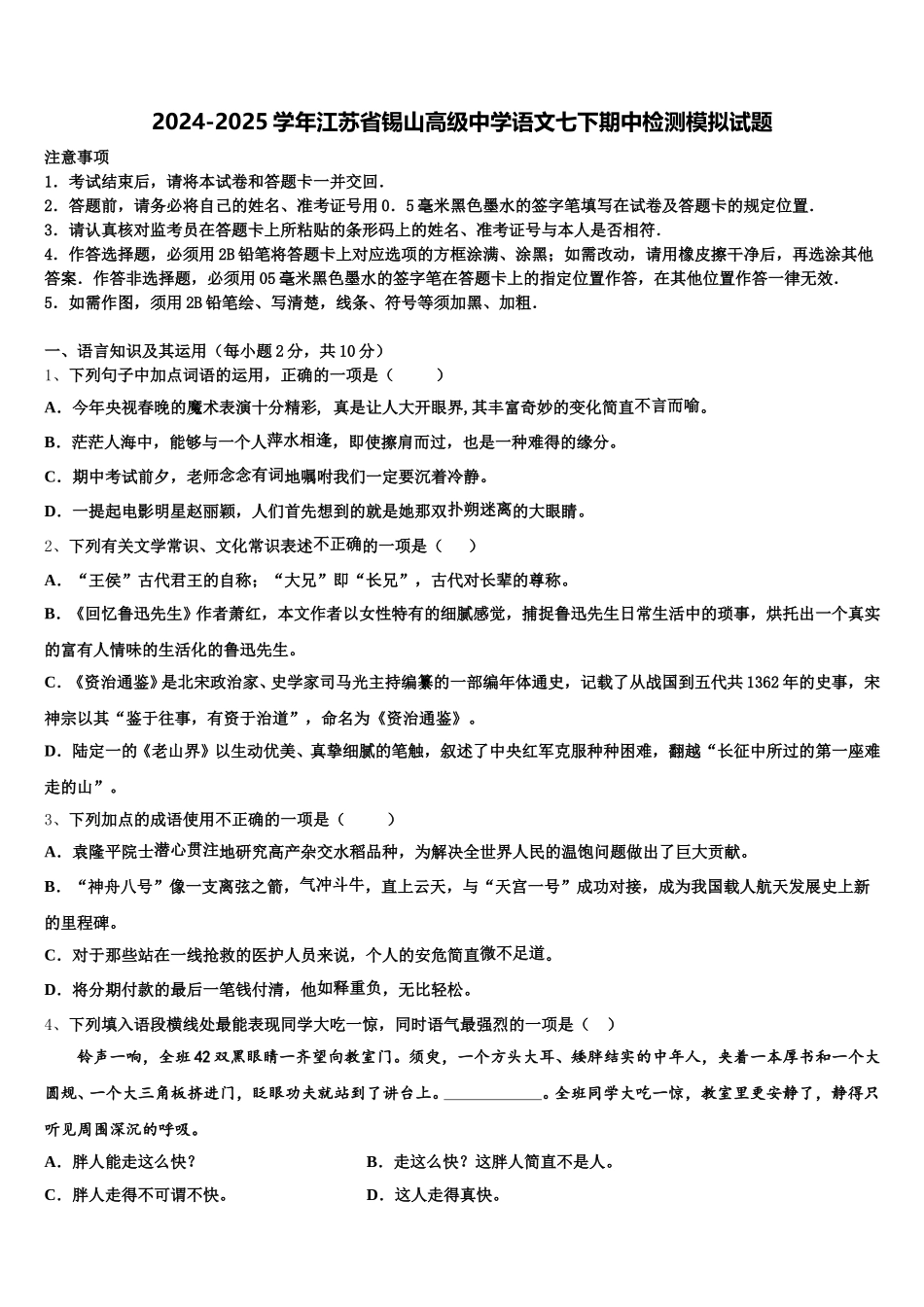 2024-2025学年江苏省锡山高级中学语文七下期中检测模拟试题含解析_第1页