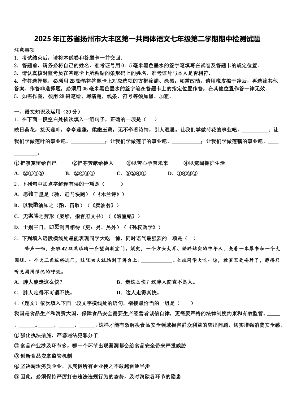 2025年江苏省扬州市大丰区第一共同体语文七年级第二学期期中检测试题含解析_第1页