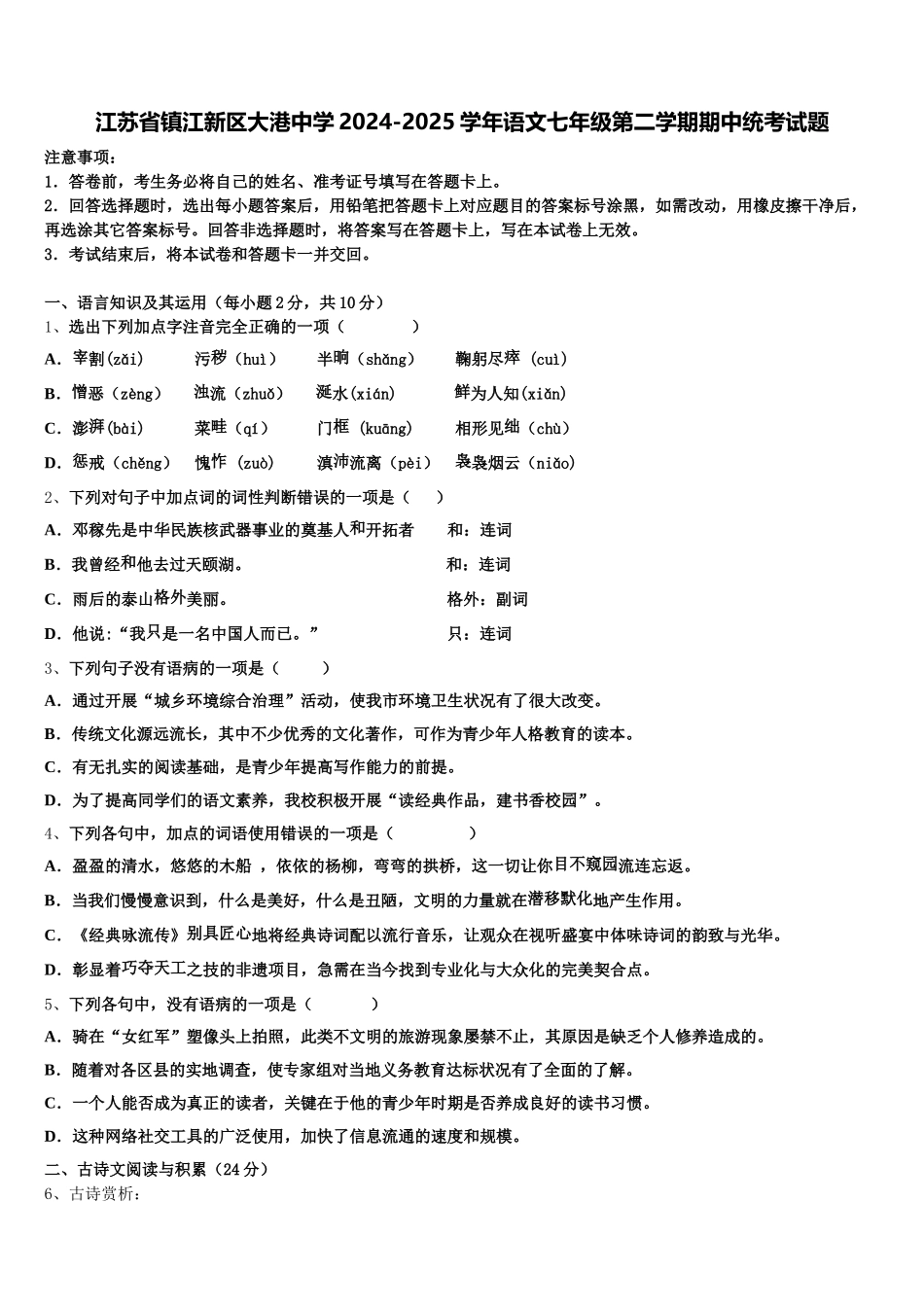 江苏省镇江新区大港中学2024-2025学年语文七年级第二学期期中统考试题含解析_第1页