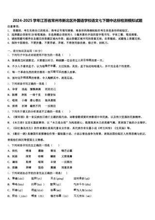 2024-2025学年江苏省常州市新北区外国语学校语文七下期中达标检测模拟试题含解析