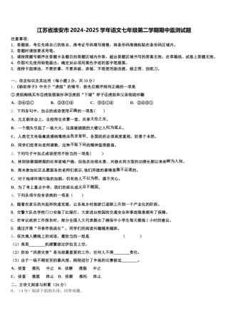 江苏省淮安市2024-2025学年语文七年级第二学期期中监测试题含解析