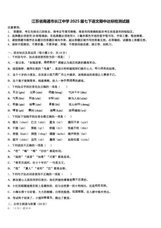 江苏省南通市长江中学2025届七下语文期中达标检测试题含解析