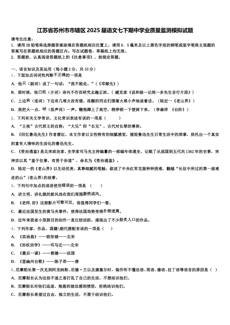 江苏省苏州市市辖区2025届语文七下期中学业质量监测模拟试题含解析_第1页