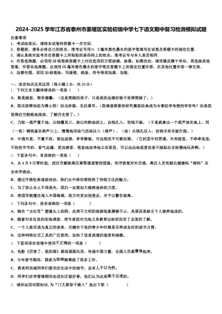 2024-2025学年江苏省泰州市姜堰区实验初级中学七下语文期中复习检测模拟试题含解析