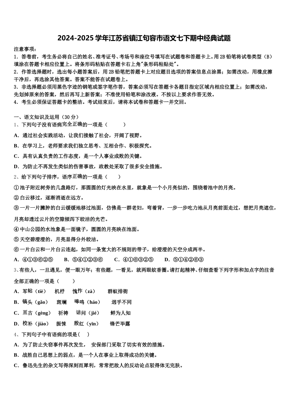 2024-2025学年江苏省镇江句容市语文七下期中经典试题含解析_第1页