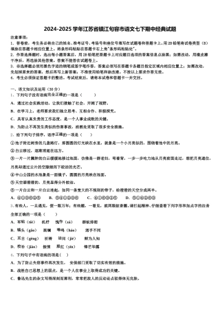 2024-2025学年江苏省镇江句容市语文七下期中经典试题含解析