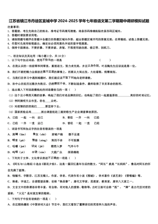 江苏省镇江市丹徒区宜城中学2024-2025学年七年级语文第二学期期中调研模拟试题含解析