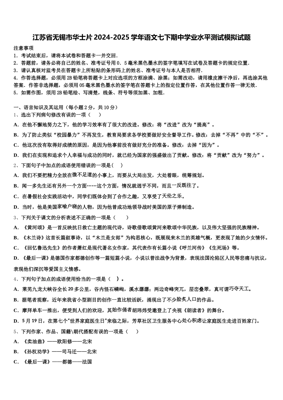 江苏省无锡市华士片2024-2025学年语文七下期中学业水平测试模拟试题含解析_第1页