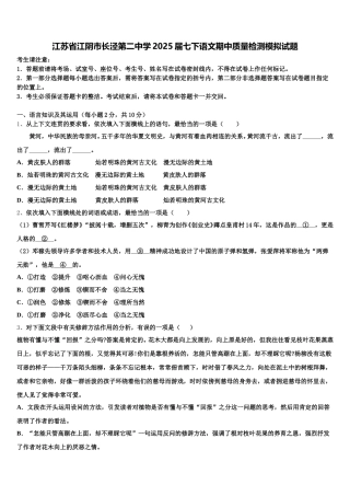 江苏省江阴市长泾第二中学2025届七下语文期中质量检测模拟试题含解析