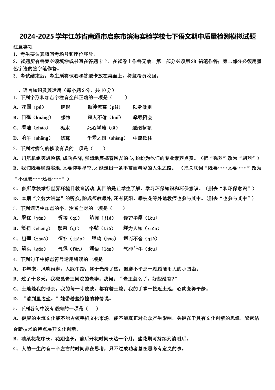 2024-2025学年江苏省南通市启东市滨海实验学校七下语文期中质量检测模拟试题含解析_第1页
