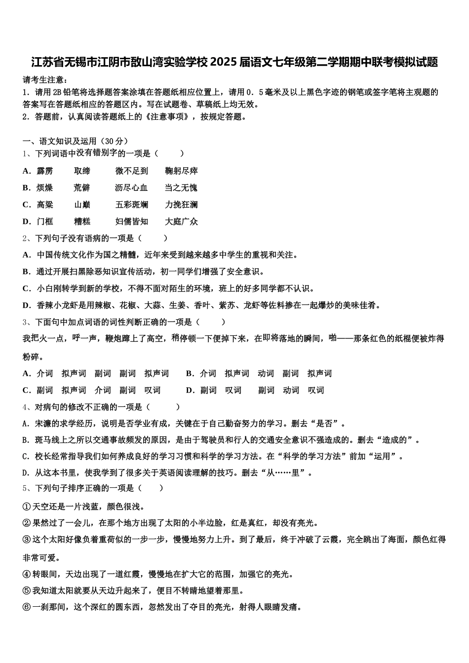 江苏省无锡市江阴市敔山湾实验学校2025届语文七年级第二学期期中联考模拟试题含解析_第1页