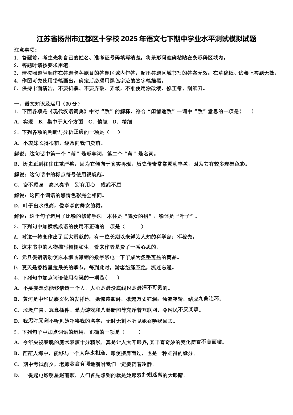 江苏省扬州市江都区十学校2025年语文七下期中学业水平测试模拟试题含解析_第1页