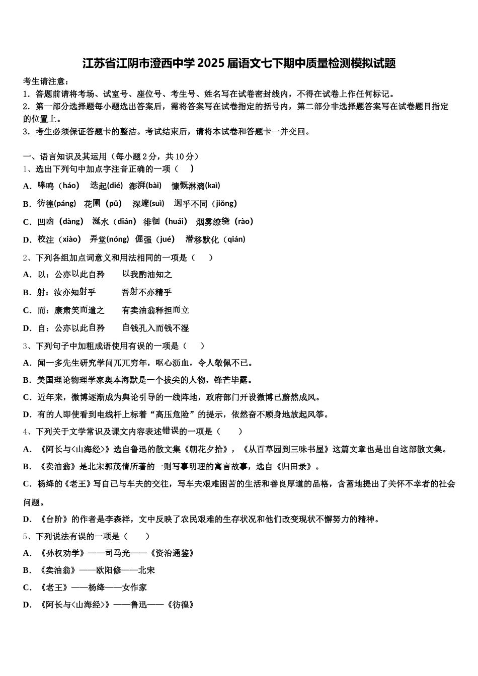 江苏省江阴市澄西中学2025届语文七下期中质量检测模拟试题含解析_第1页