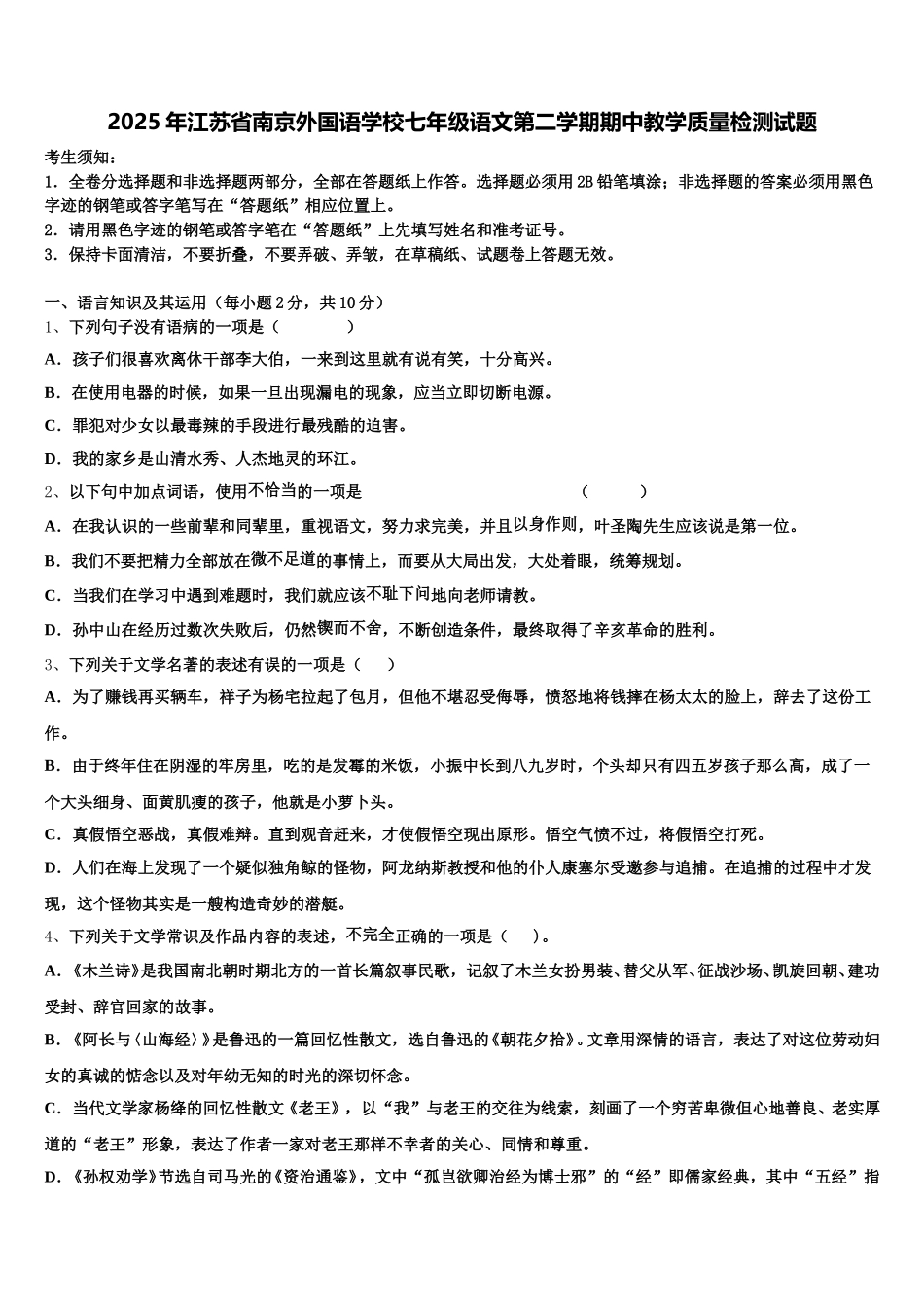 2025年江苏省南京外国语学校七年级语文第二学期期中教学质量检测试题含解析_第1页