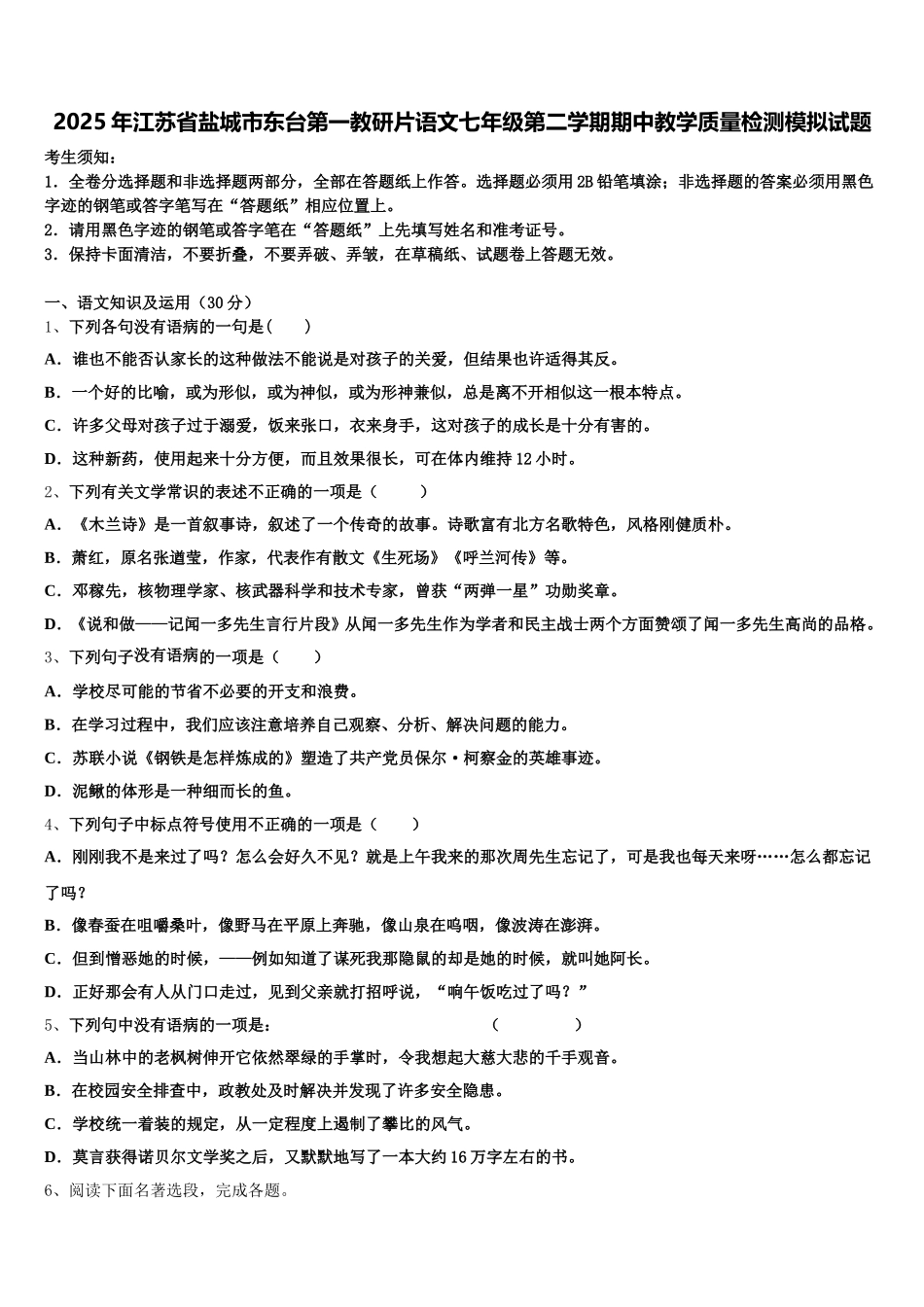 2025年江苏省盐城市东台第一教研片语文七年级第二学期期中教学质量检测模拟试题含解析_第1页