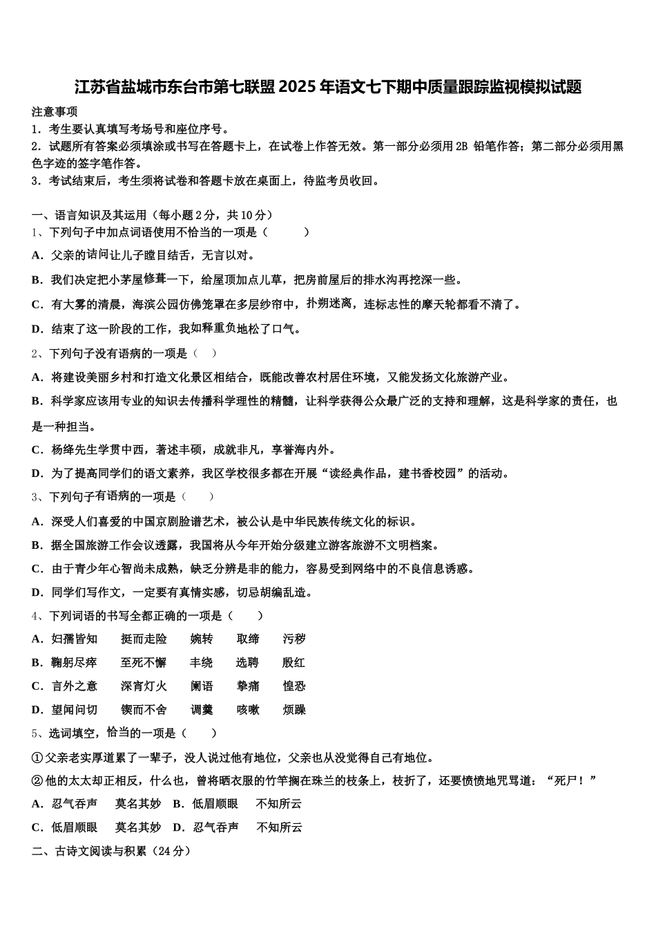 江苏省盐城市东台市第七联盟2025年语文七下期中质量跟踪监视模拟试题含解析_第1页