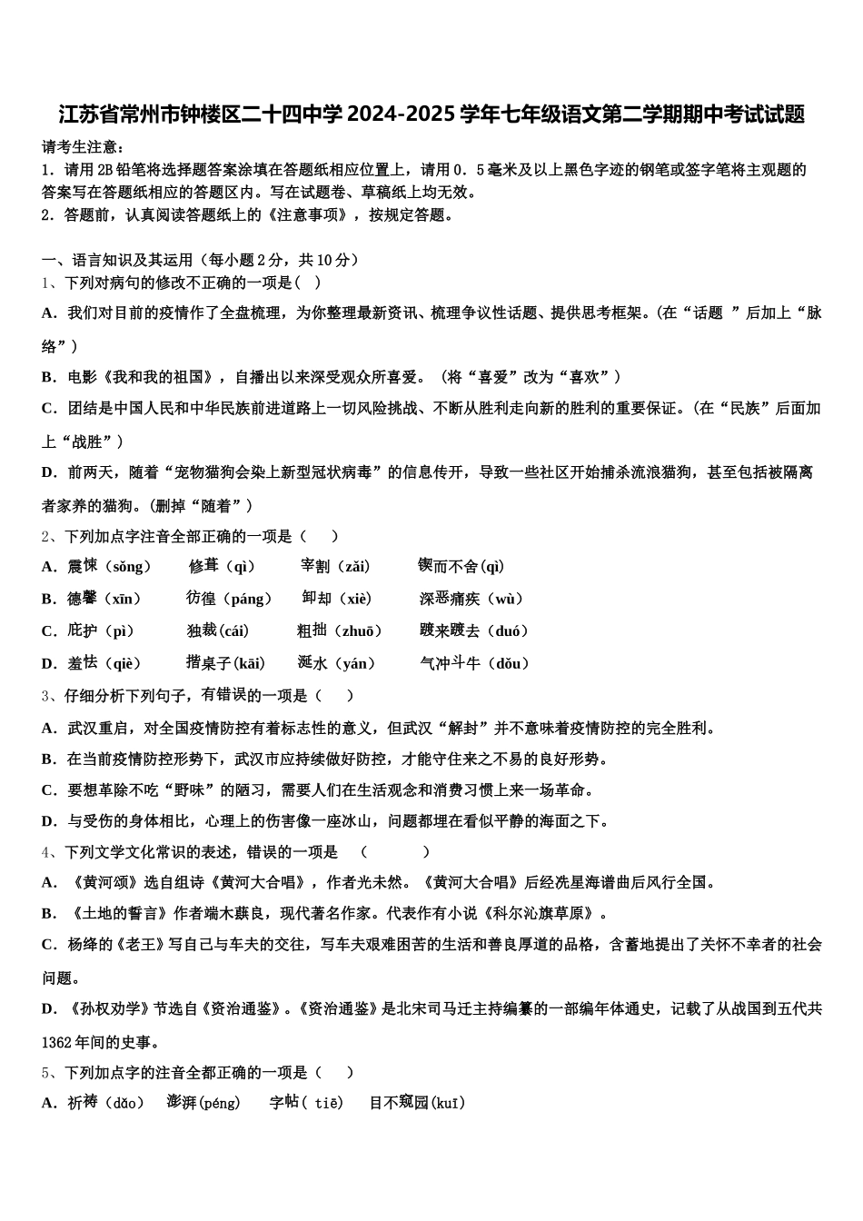 江苏省常州市钟楼区二十四中学2024-2025学年七年级语文第二学期期中考试试题含解析_第1页