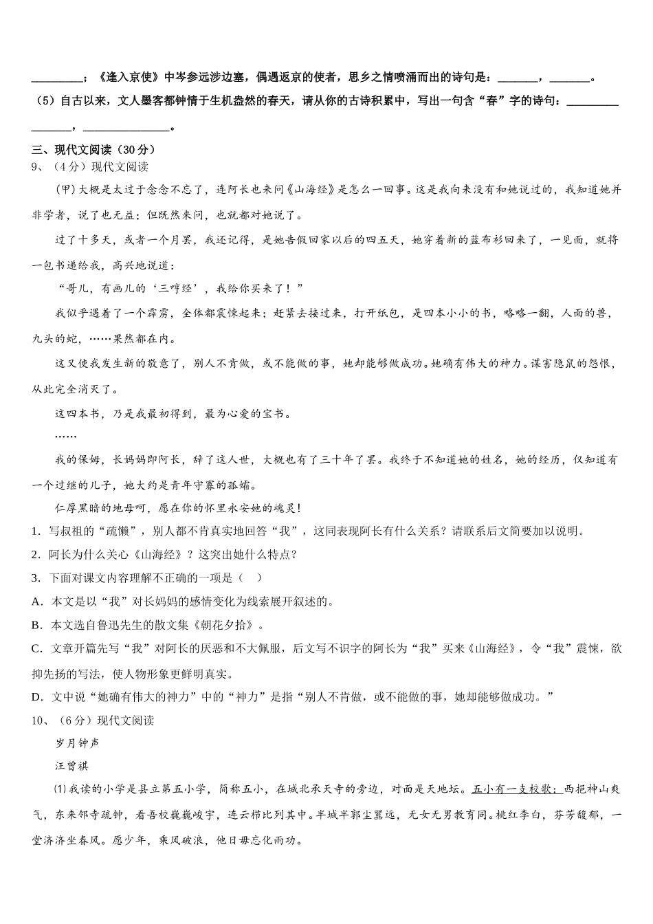 江苏省常州市钟楼区二十四中学2024-2025学年七年级语文第二学期期中考试试题含解析_第3页