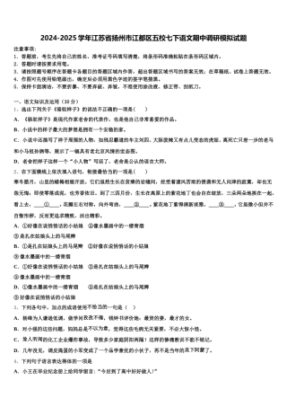 2024-2025学年江苏省扬州市江都区五校七下语文期中调研模拟试题含解析