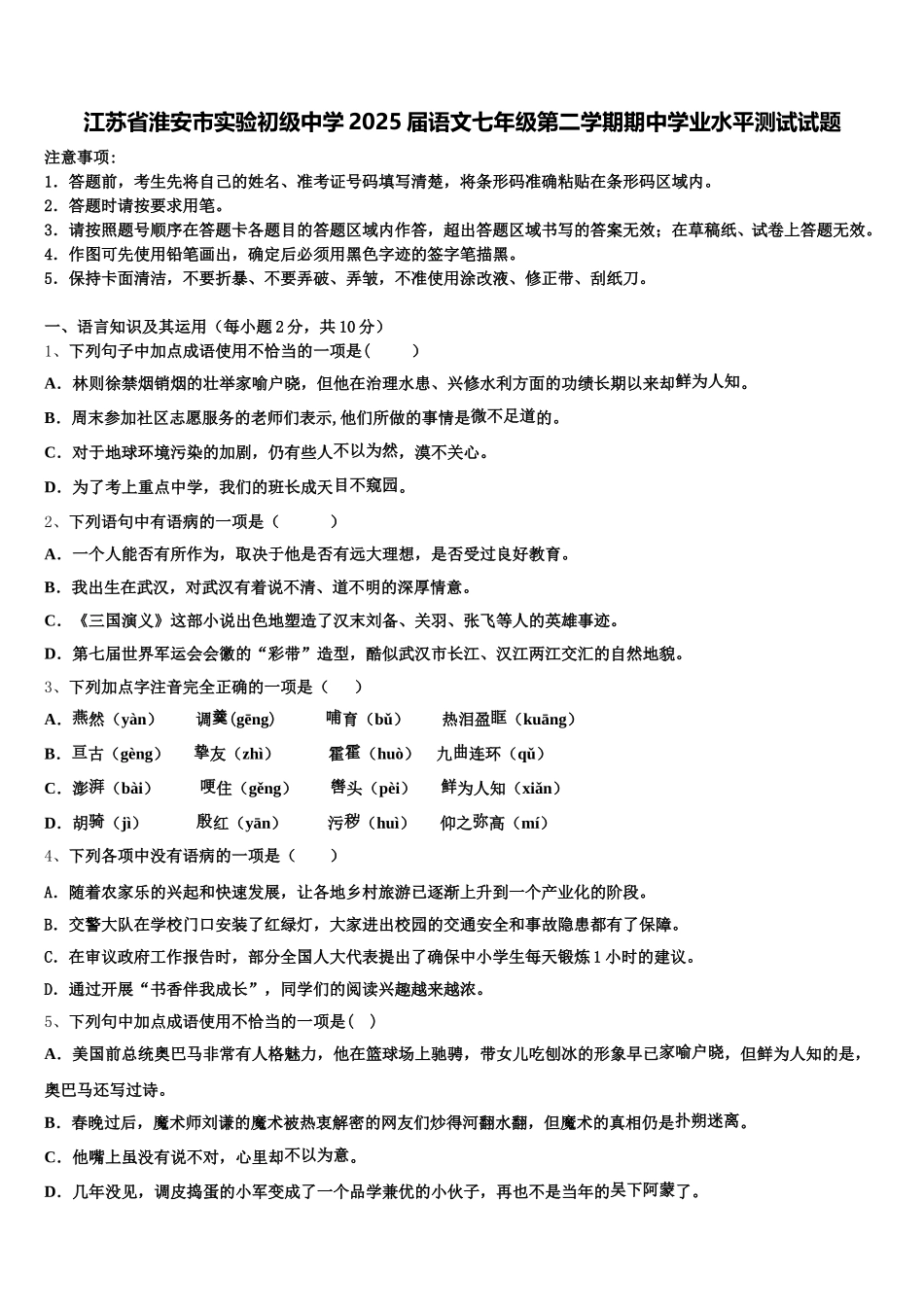 江苏省淮安市实验初级中学2025届语文七年级第二学期期中学业水平测试试题含解析_第1页