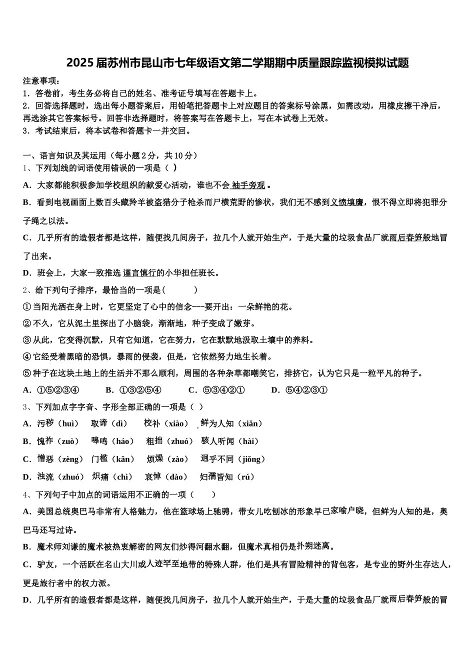 2025届苏州市昆山市七年级语文第二学期期中质量跟踪监视模拟试题含解析_第1页