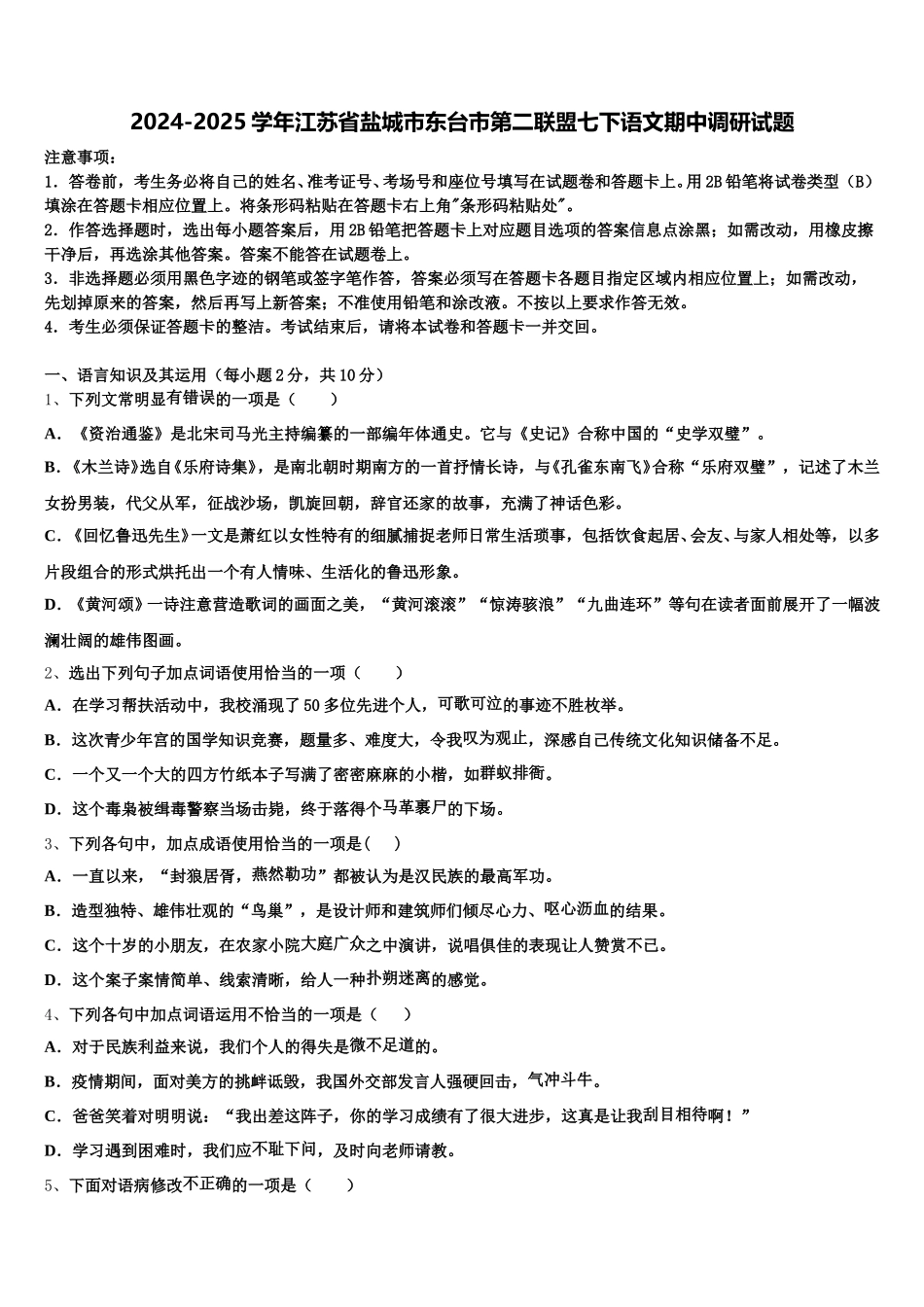 2024-2025学年江苏省盐城市东台市第二联盟七下语文期中调研试题含解析_第1页