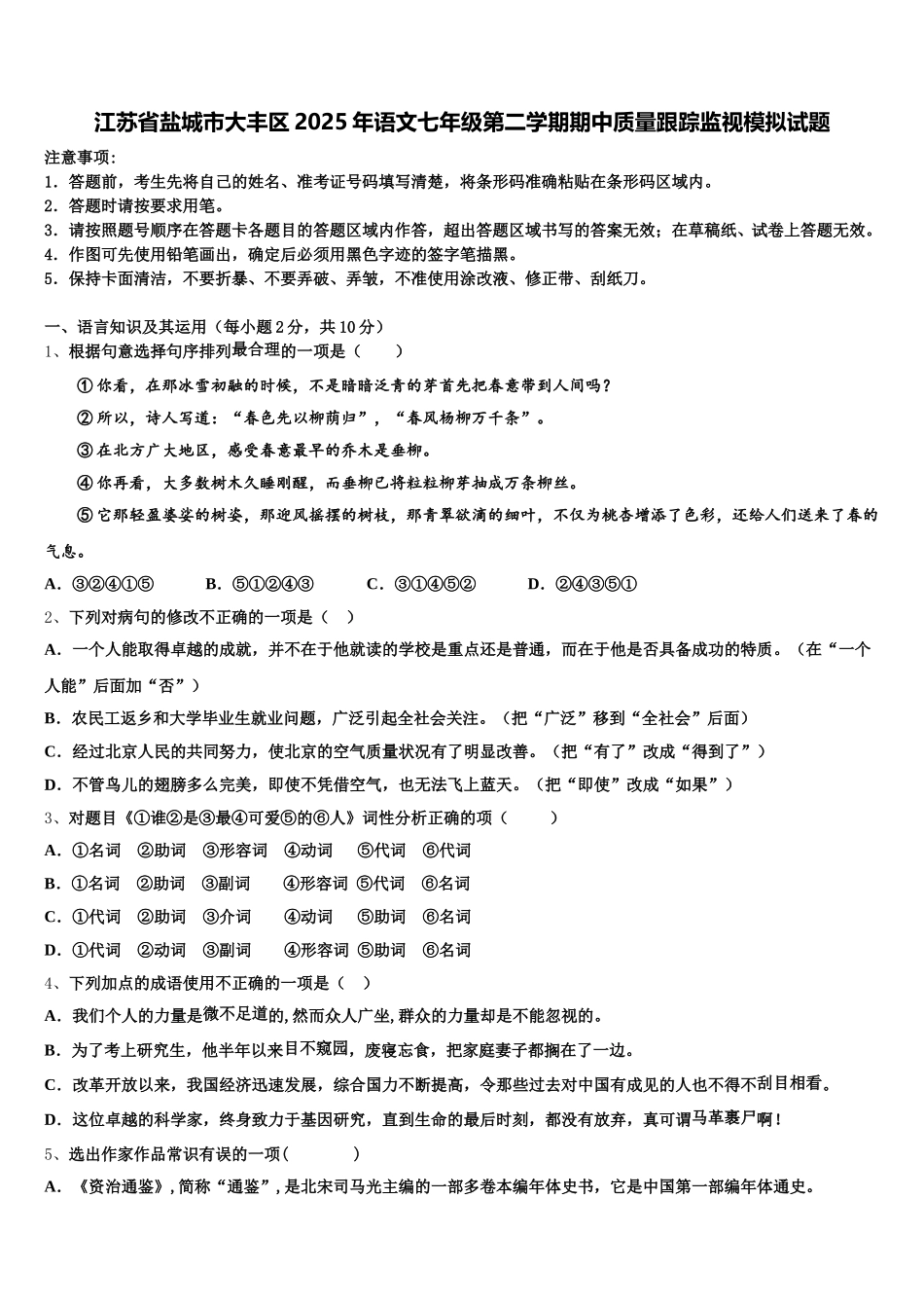 江苏省盐城市大丰区2025年语文七年级第二学期期中质量跟踪监视模拟试题含解析_第1页