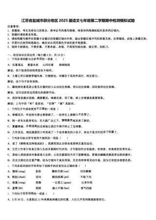 江苏省盐城市部分地区2025届语文七年级第二学期期中检测模拟试题含解析