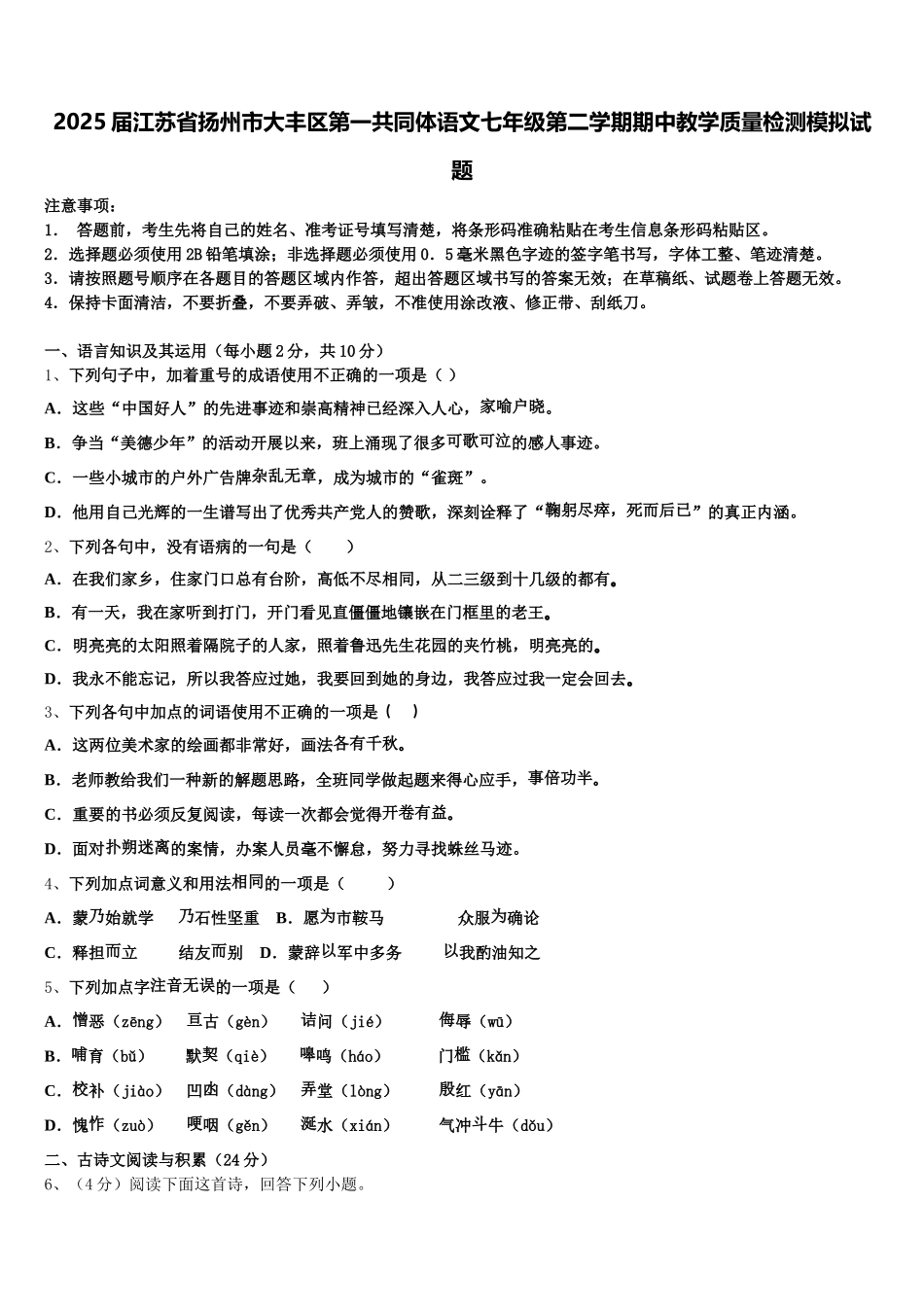 2025届江苏省扬州市大丰区第一共同体语文七年级第二学期期中教学质量检测模拟试题含解析_第1页