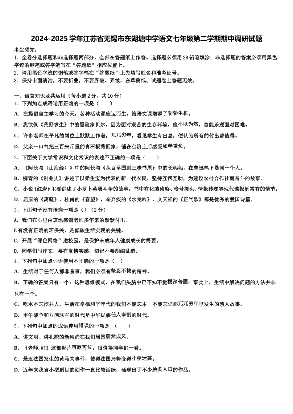 2024-2025学年江苏省无锡市东湖塘中学语文七年级第二学期期中调研试题含解析_第1页