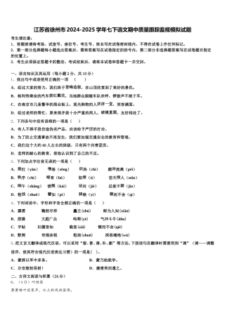 江苏省徐州市2024-2025学年七下语文期中质量跟踪监视模拟试题含解析