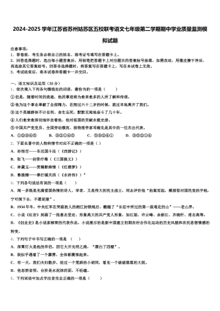 2024-2025学年江苏省苏州姑苏区五校联考语文七年级第二学期期中学业质量监测模拟试题含解析