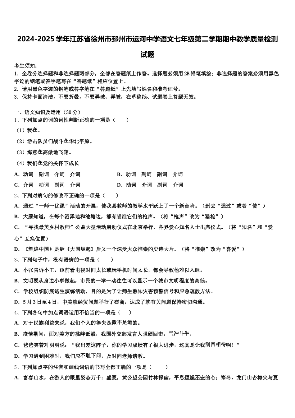 2024-2025学年江苏省徐州市邳州市运河中学语文七年级第二学期期中教学质量检测试题含解析_第1页