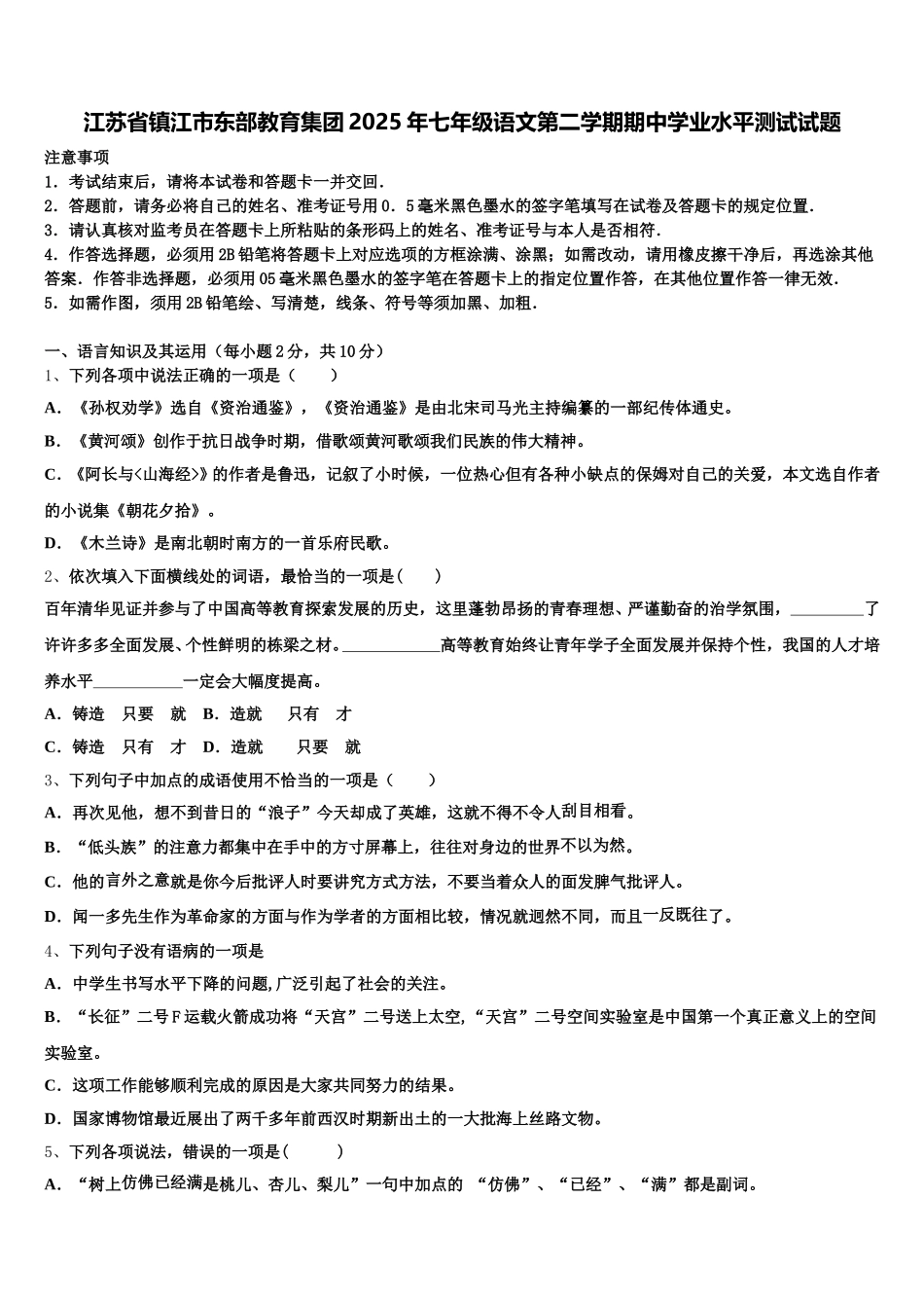 江苏省镇江市东部教育集团2025年七年级语文第二学期期中学业水平测试试题含解析_第1页