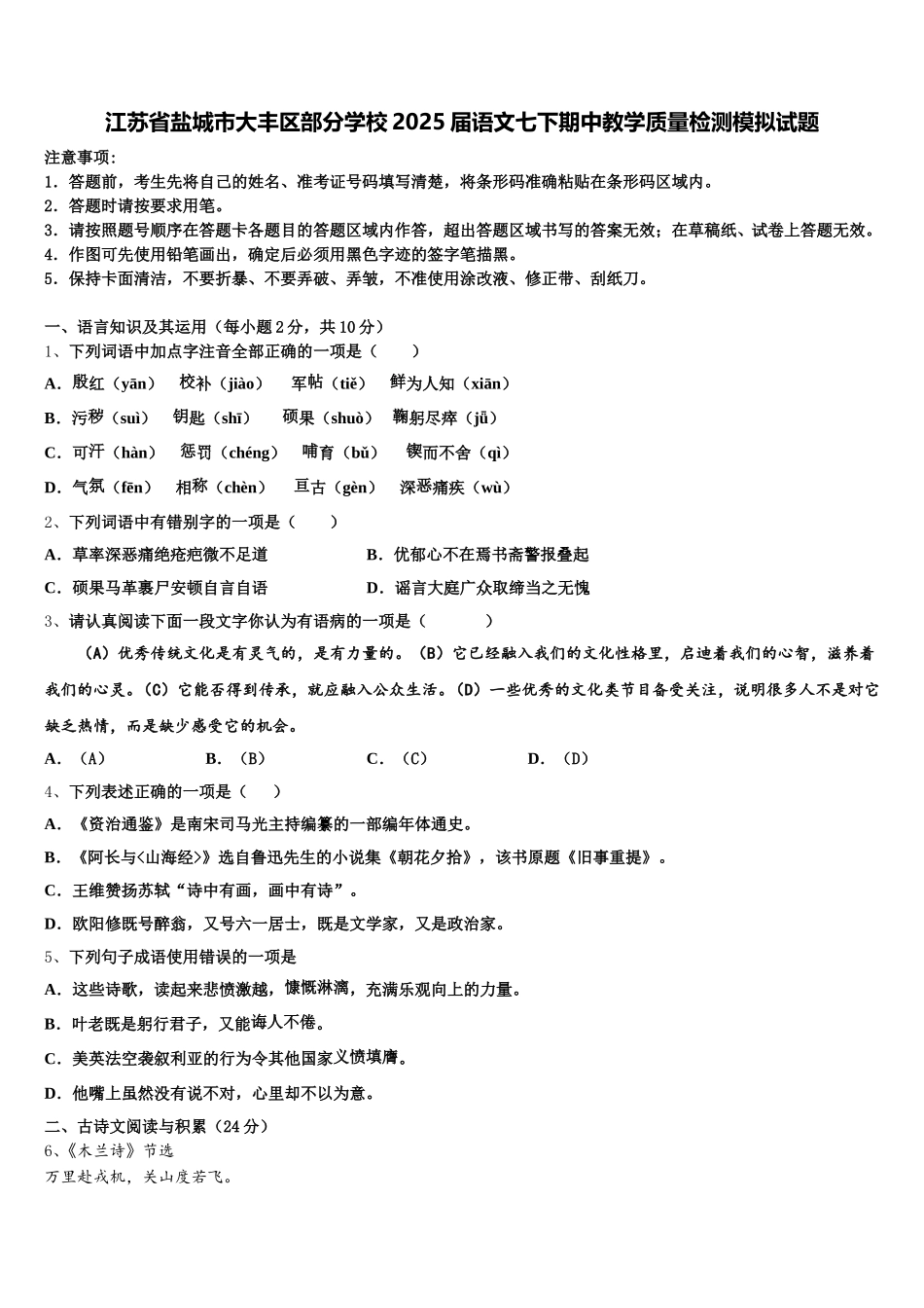 江苏省盐城市大丰区部分学校2025届语文七下期中教学质量检测模拟试题含解析_第1页
