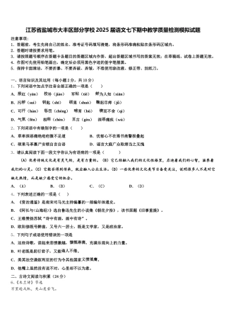 江苏省盐城市大丰区部分学校2025届语文七下期中教学质量检测模拟试题含解析