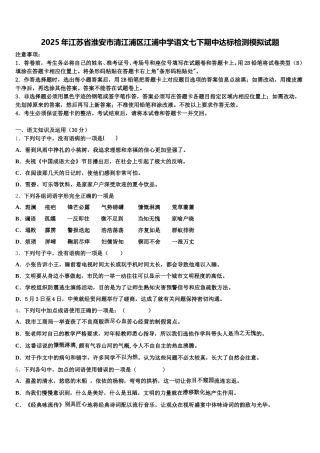 2025年江苏省淮安市清江浦区江浦中学语文七下期中达标检测模拟试题含解析