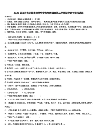 2025届江苏省无锡市查桥中学七年级语文第二学期期中联考模拟试题含解析